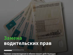 Замена водительских прав на польские без визы и карты побыту