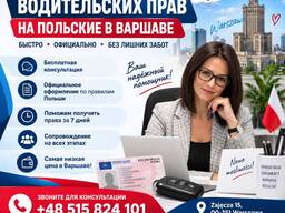Замена водительских прав на польские | Wymiana prawa jazdy