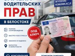 Замена водительского удостоверения в БЕЛОСТОКЕ / Prawo jazdy