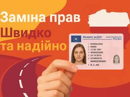 Заміна Прав / Замена Прав