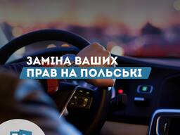 Заміна Ваших прав на польські