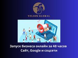 Запустим ваш бизнес онлайн за 48 часов — сайт, Google и соцсети