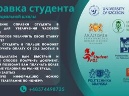 Засвядчение/Справка СТУДЕНТА